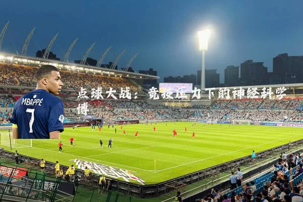 点球大战:竞技压力下的神经科学博弈