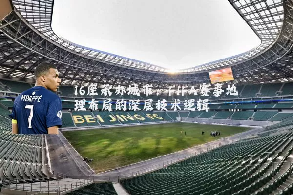 16座承办城市：FIFA赛事地理布局的深层技术逻辑