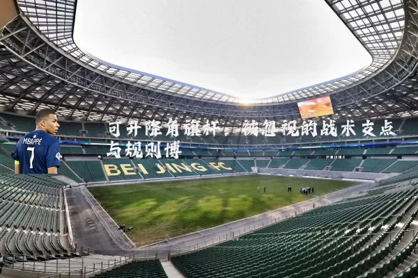 可升降角旗杆：被忽视的战术支点与规则博弈