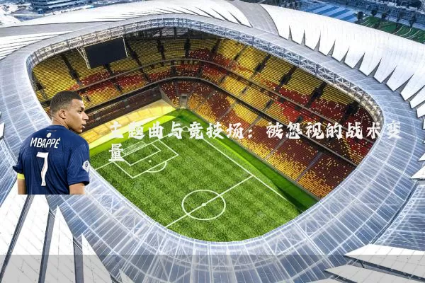 主题曲与竞技场:被忽视的战术变量