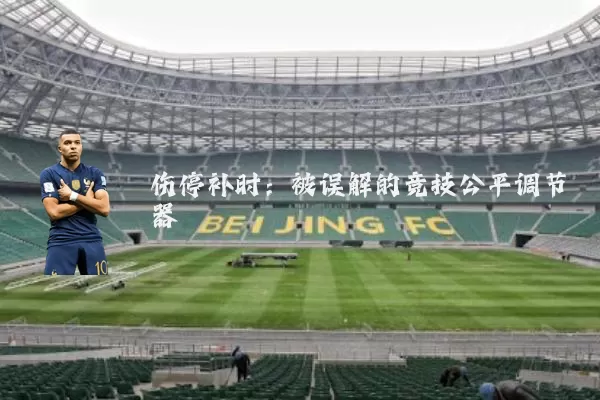 伤停补时:被误解的竞技公平调节器