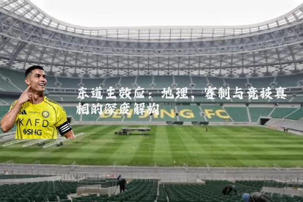 东道主效应:地理、赛制与竞技真相的深度解构