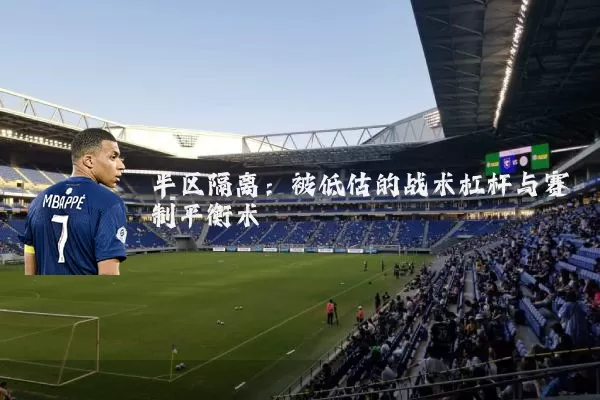 半区隔离：被低估的战术杠杆与赛制平衡术