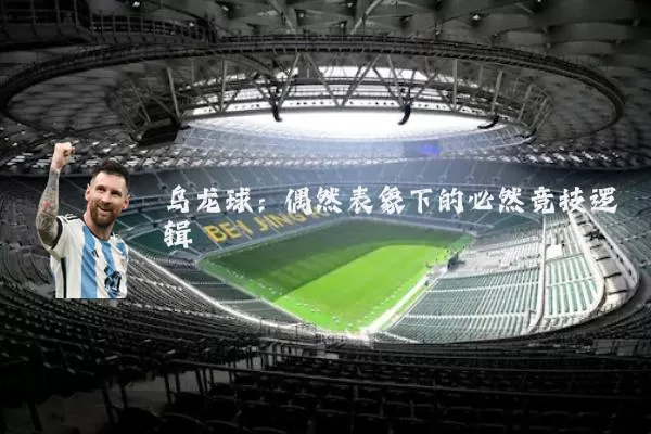 乌龙球：偶然表象下的必然竞技逻辑