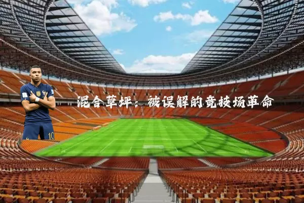 混合草坪：被误解的竞技场革命
