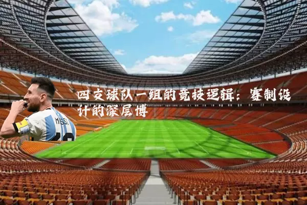 四支球队一组的竞技逻辑:赛制设计的深层博弈